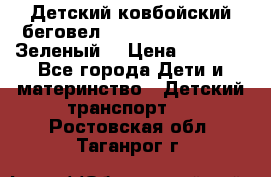 Детский ковбойский беговел Small Rider Ranger (Зеленый) › Цена ­ 2 050 - Все города Дети и материнство » Детский транспорт   . Ростовская обл.,Таганрог г.